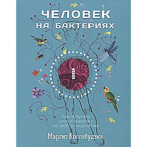 Человек на бактериях: как получить силу и энергию