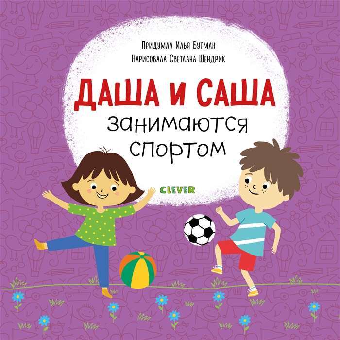 Dasha un Sasha nodarbojas ar sportu