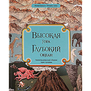 Augstā kalns. Dziļais okeāns