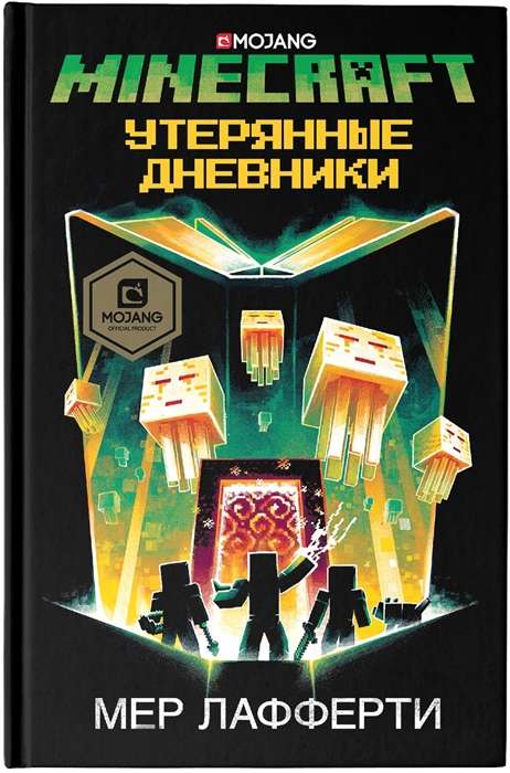 Minecraft: Uzturētie dienasgrāmatas