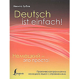 Vācu valoda - tas ir vienkārši. Praktiskā vācu valodas gramatika ar uzdevumiem