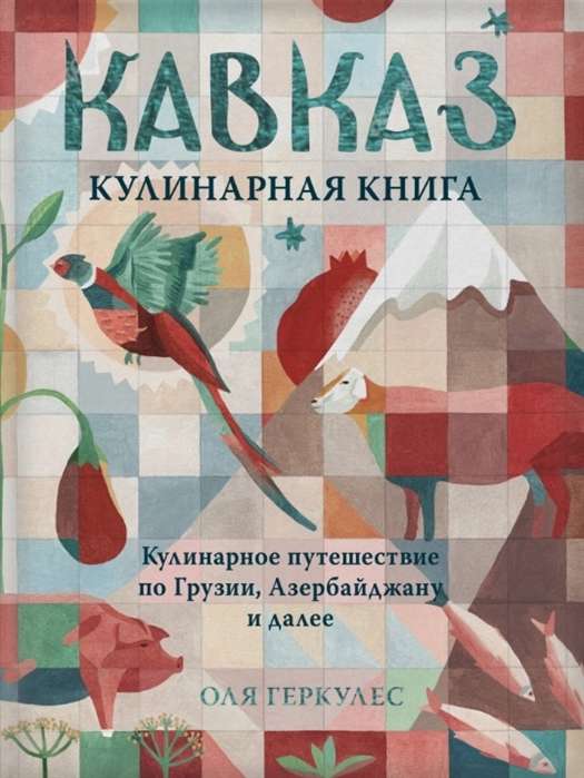 Kaukāzs. Kulinariskais ceļojums pa Gruziju, Azerbaidžānu un tālāk