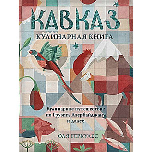 Kaukāzs. Kulinariskais ceļojums pa Gruziju, Azerbaidžānu un tālāk