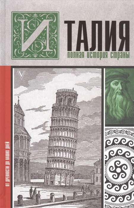 Itālija. Pilnīga valsts vēsture
