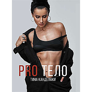 PRO ķermenis