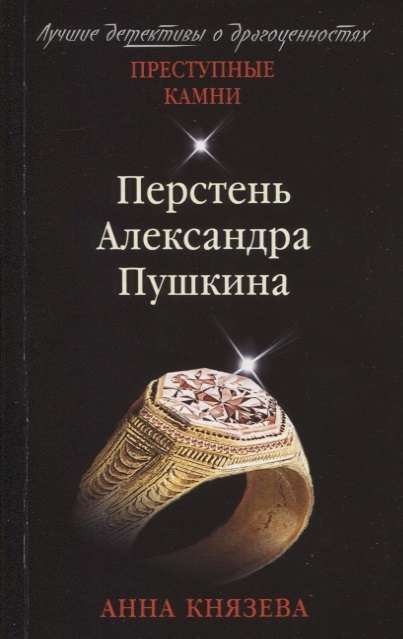 МИНИ: Перстень Александра Пушкина