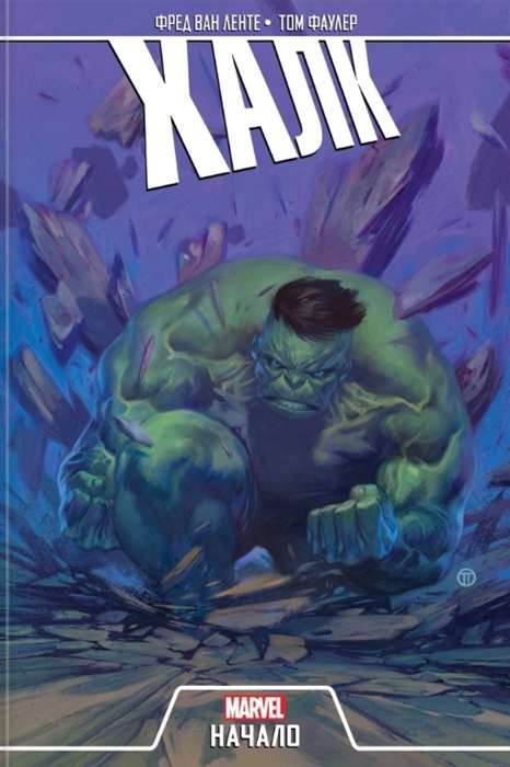 Hulks. Sākums