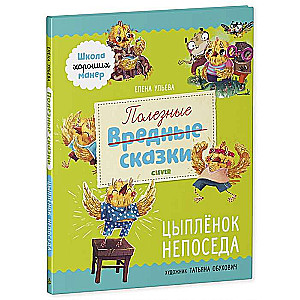 Noderīgas pasakas. Cālis Nepaklausīgais