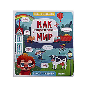 Kā iekārtots šis pasaule