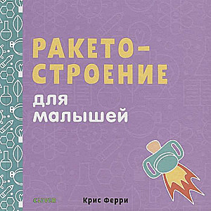 Raķešu būve mazajiem