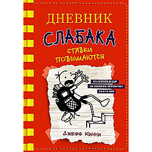 Vājā cilvēka dienasgrāmata-11. Likmes pieaug 