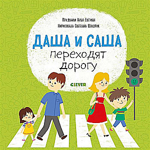 Dasha un Sasha šķērso ceļu