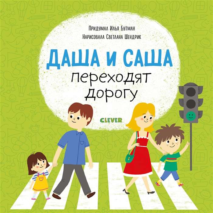 Dasha un Sasha šķērso ceļu