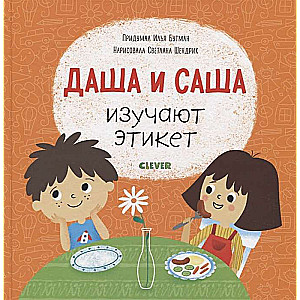 Dasha un Sasha pētī etiķeti