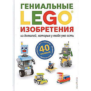 LEGO Ģeniālās izgudrojumi