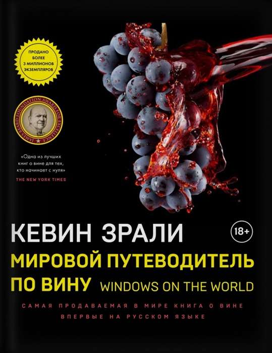 Мировой путеводитель по вину. Windows on the world