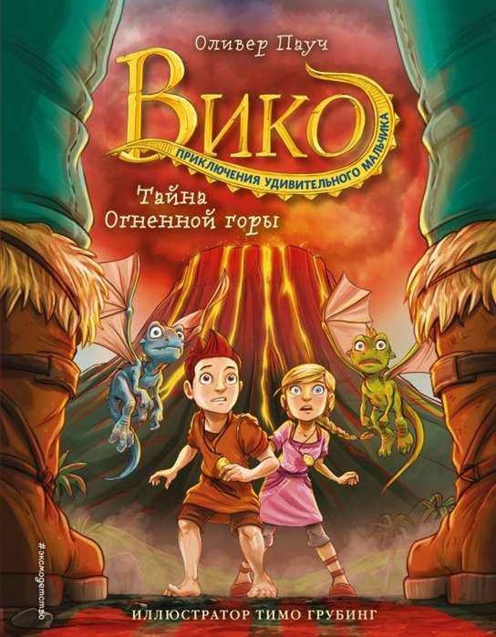 Noslēpums Uguns kalnā (#3)