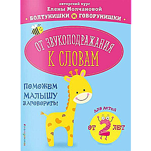 No skaņu atdarināšanas līdz vārdiem: bērniem no 2 gadu vecuma