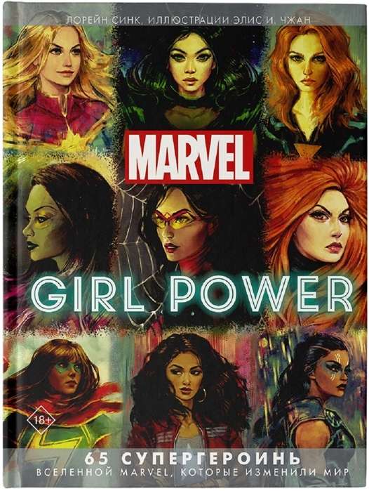 Marvel. Meiteņu spēks. 65 supervarones Marvel visumā, kas mainīja pasauli