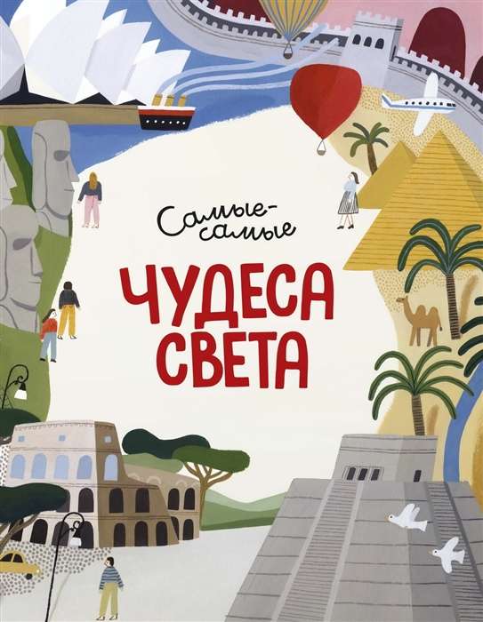 Pasaules brīnumi. Vislabākie no labākajiem