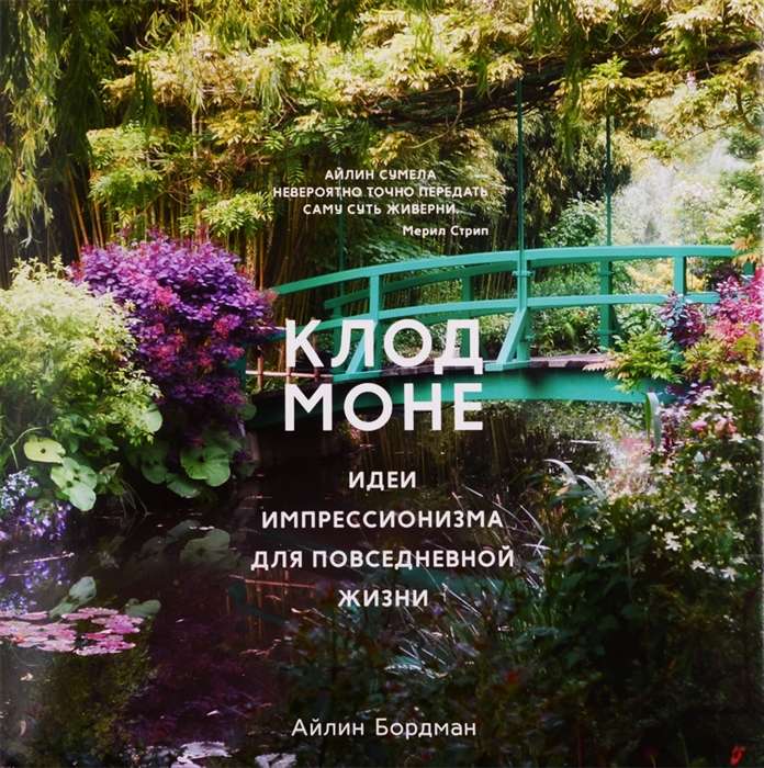 Klāds Monē. Impresionisma idejas ikdienas dzīvē