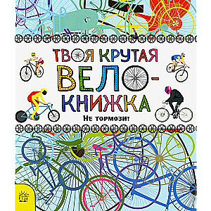 Tava foršā velogrāmata. Neapstājies!