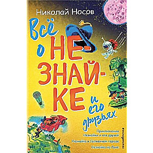 Viss par Nezinīgo un viņa draugiem (ill. A. Borisova)