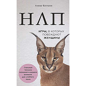 НЛП. Игры, в которых побеждают женщины