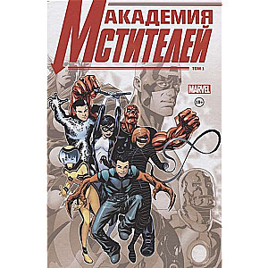 Академия Мстителей. Том 1