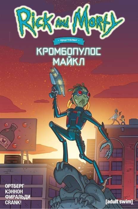 Riks un Mortijs prezentē. Krombopuluss Maikls