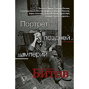 Vēlās impērijas portrets. Andrejs Bitovs