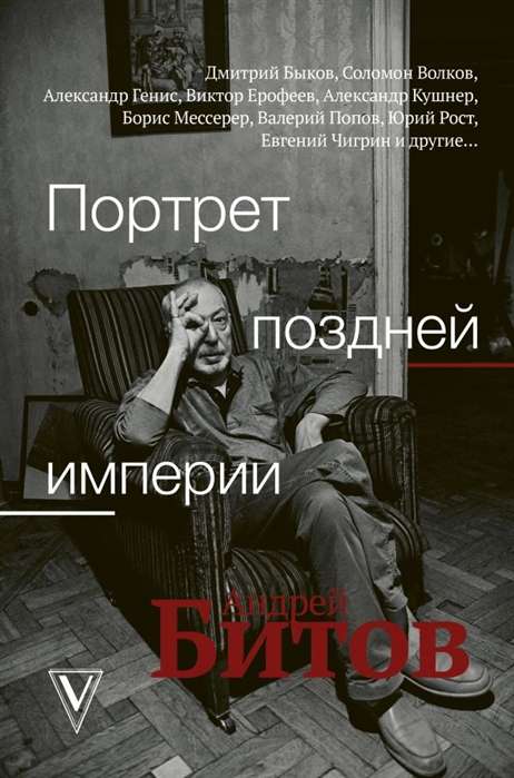 Vēlās impērijas portrets. Andrejs Bitovs