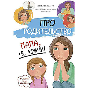 Par vecāku lomu. Mamma, nekļūsti dusmīga!