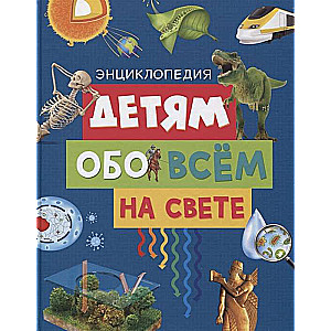 Bērniem par visu pasaulē. Enciklopēdija