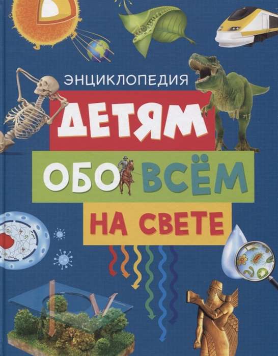 Bērniem par visu pasaulē. Enciklopēdija