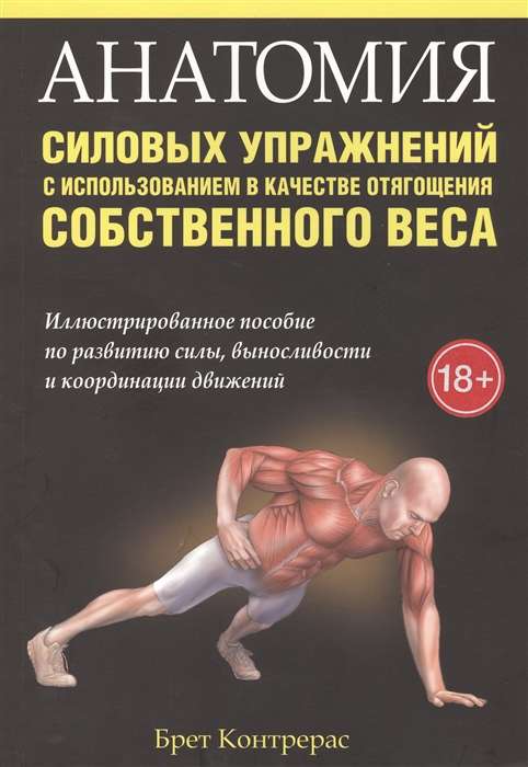Анатомия силовых упражнений с использованием в качестве отягощения собственного веса. 4-е издание
