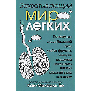 Захватывающий мир лёгких