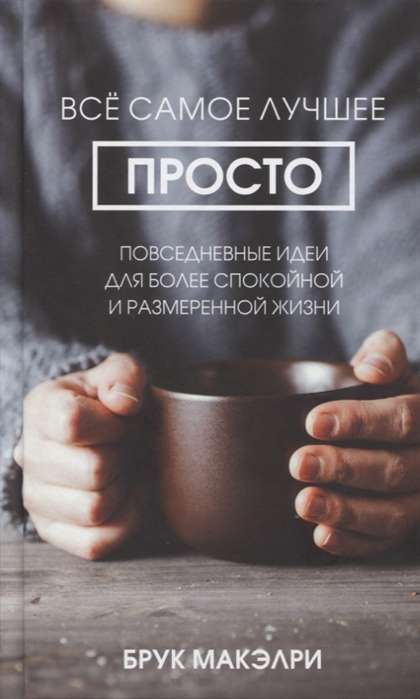 Всё самое лучшее просто: повседневные идеи для более спокойной и размеренной жизни