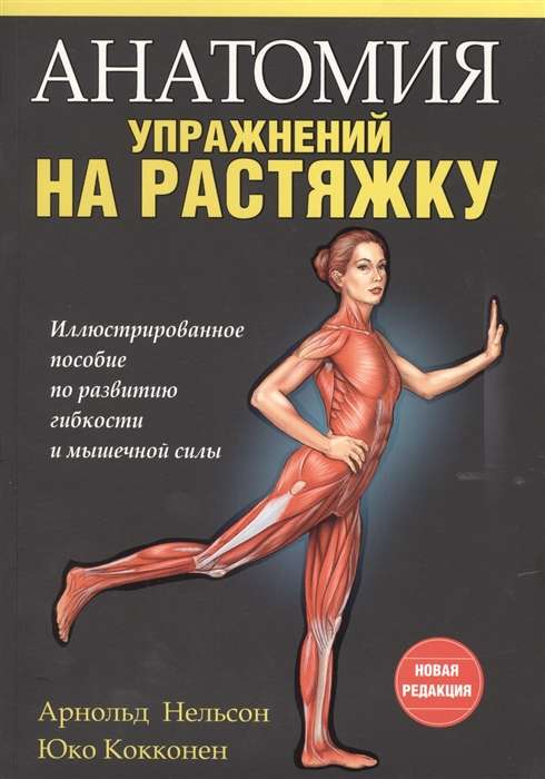 Anatomija stiepšanās vingrinājumiem. 3. izdevums