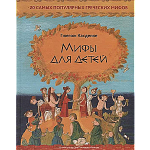 Mīti bērniem: 20 populārākie grieķu mīti