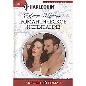 MIINI: Romantiskais pārbaudījums