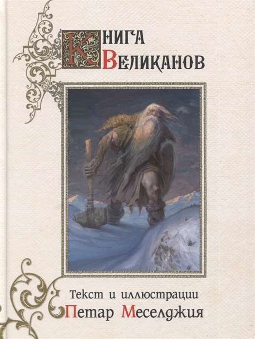 Grāmata milžiem