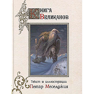 Grāmata milžiem