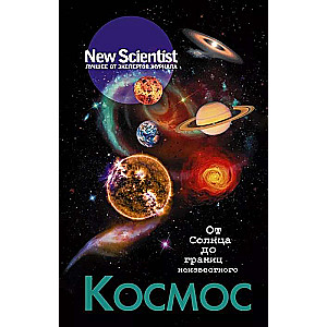 Kosmoss. No Saules līdz nezināmajiem robežām