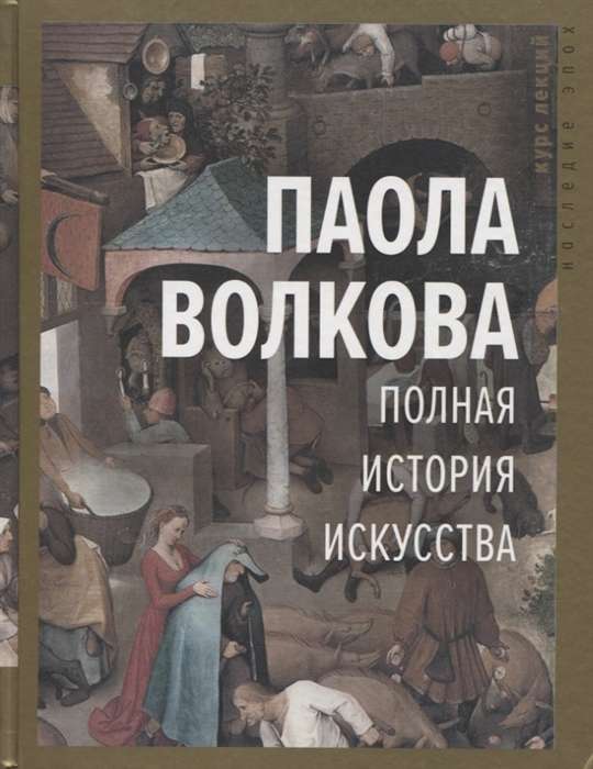Pilnīga mākslas vēsture. Lekciju kurss