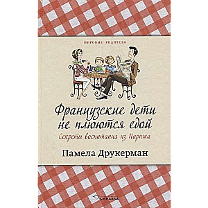 Franču bērni neizmet ēdienu. Audzināšanas noslēpumi no Parīzes