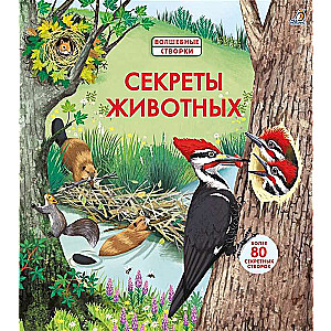 Dzīvnieku noslēpumi