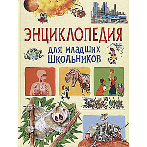 Encyclopēdija jaunāko klašu skolēniem