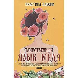 Noslēpumainā medus valoda