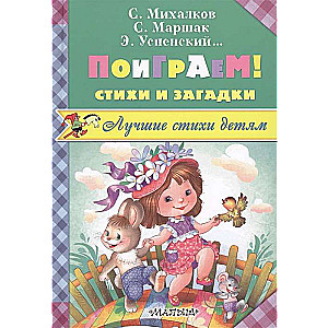 Spēlēsim! Dzejoļi un mīklas